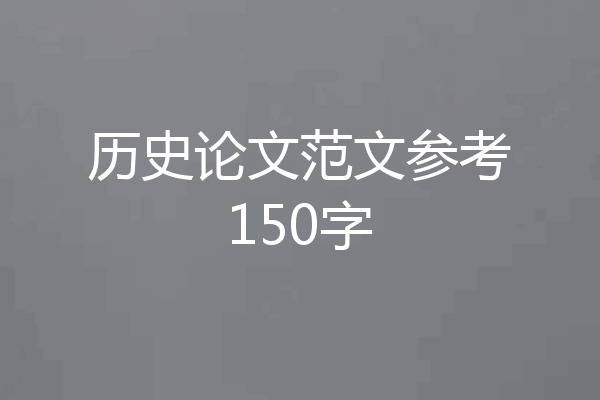 历史论文范文参考150字