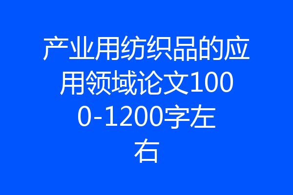 产业用纺织品的应用领域论文1000-1200字左右