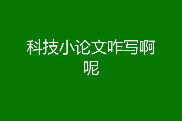 科技小论文咋写啊呢