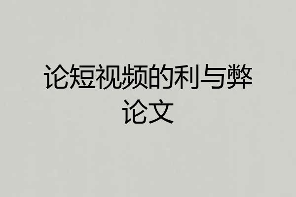 论短视频的利与弊论文