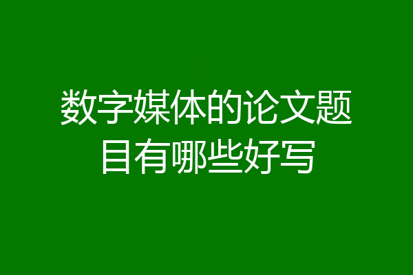 数字媒体的论文题目有哪些好写
