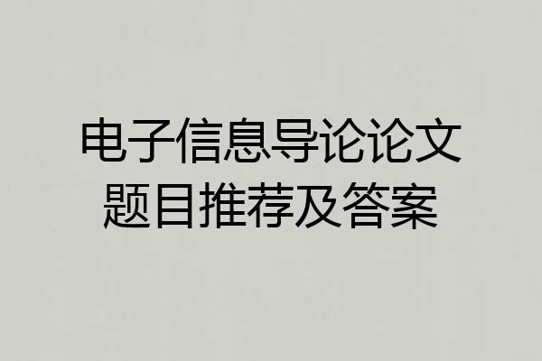 电子信息导论论文题目推荐及答案