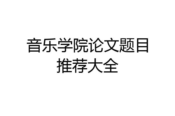 音乐学院论文题目推荐大全