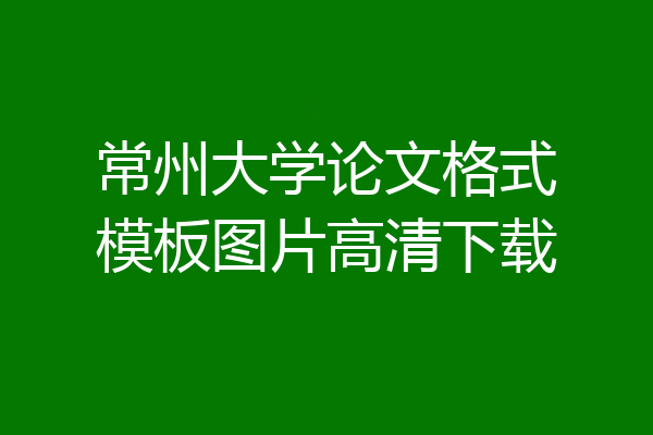 常州大学论文格式模板图片高清下载