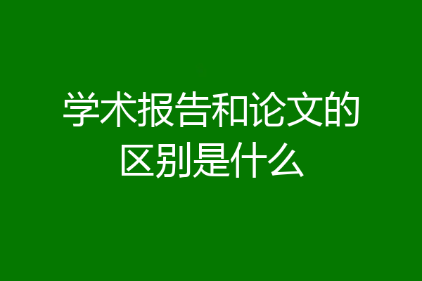 学术报告和论文的区别是什么