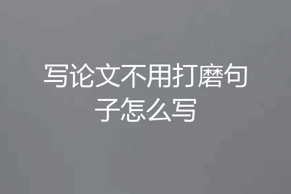 写论文不用打磨句子怎么写