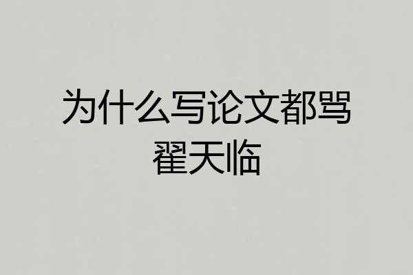 为什么写论文都骂翟天临