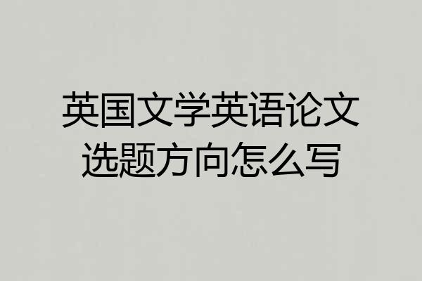 英国文学英语论文选题方向怎么写