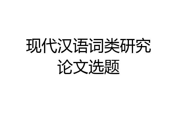 现代汉语词类研究论文选题