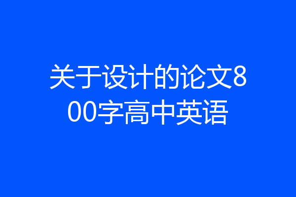 关于设计的论文800字高中英语