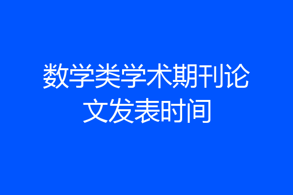 数学类学术期刊论文发表时间