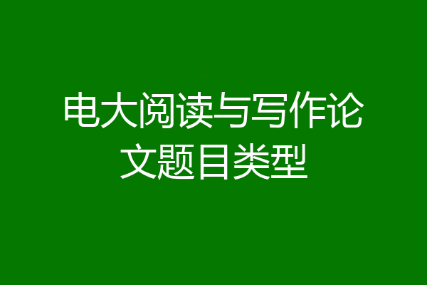 电大阅读与写作论文题目类型