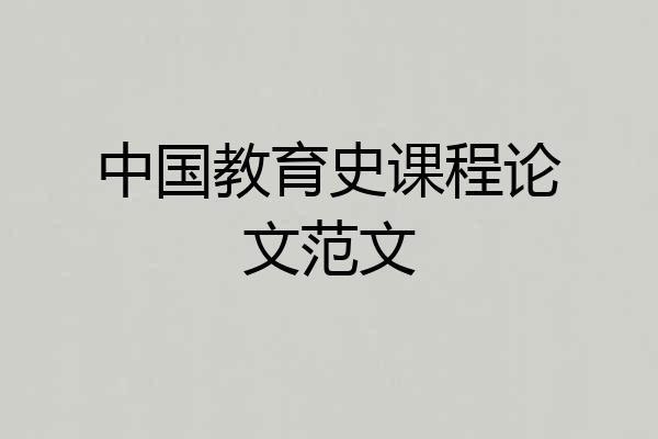 中国教育史课程论文范文