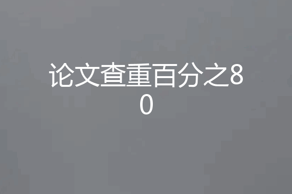 论文查重百分之80