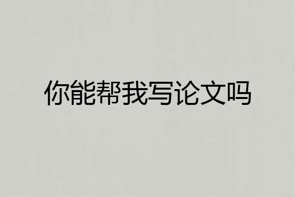 你能帮我写论文吗