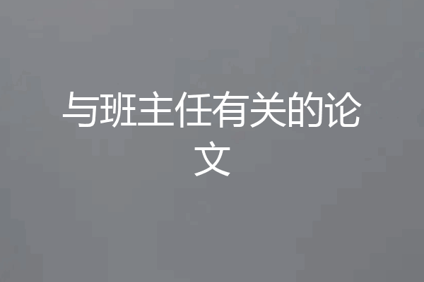 与班主任有关的论文