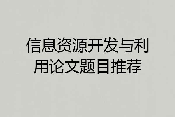 信息资源开发与利用论文题目推荐