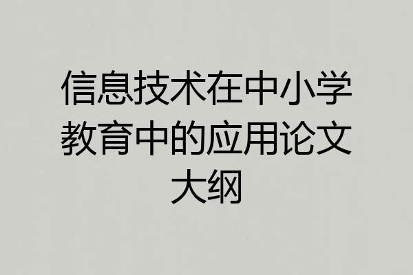 信息技术在中小学教育中的应用论文大纲