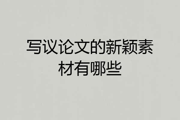 写议论文的新颖素材有哪些