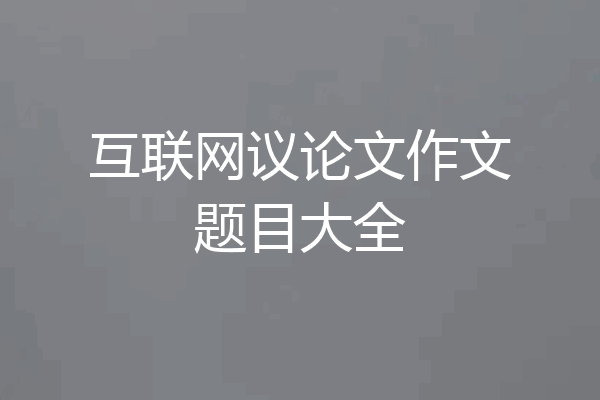 互联网议论文作文题目大全