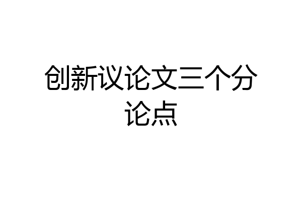 创新议论文三个分论点