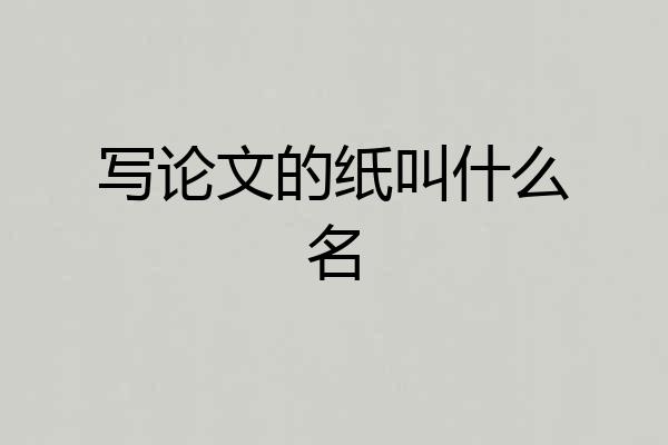 写论文的纸叫什么名