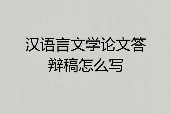 汉语言文学论文答辩稿怎么写