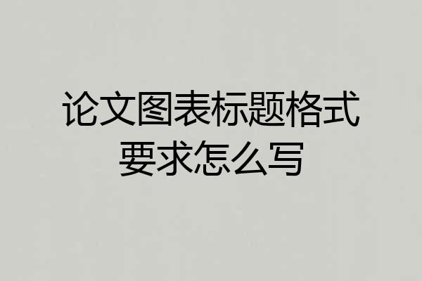 论文图表标题格式要求怎么写
