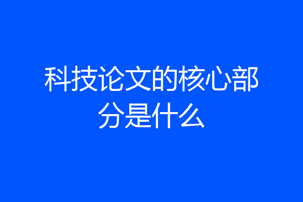 科技论文的核心部分是什么