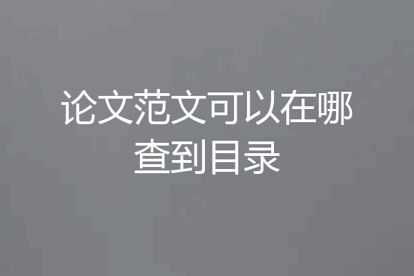 论文范文可以在哪查到目录