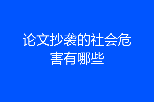 论文抄袭的社会危害有哪些