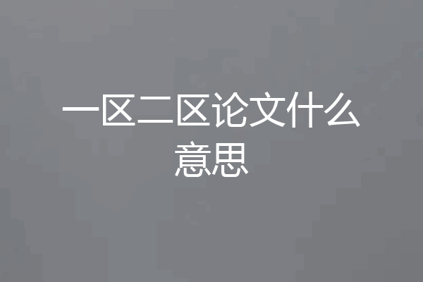 一区二区论文什么意思