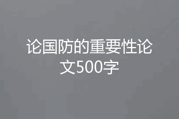 论国防的重要性论文500字