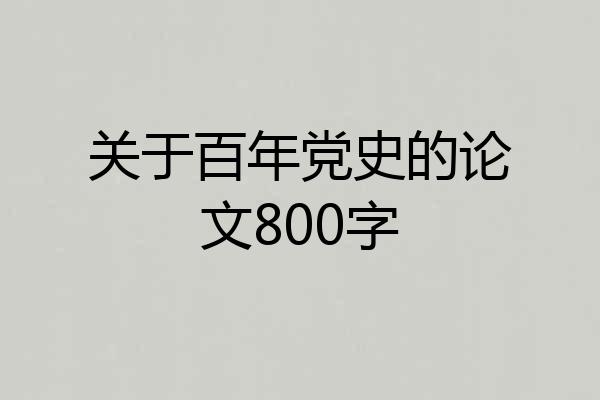 关于百年党史的论文800字