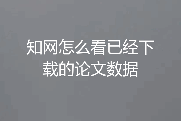 知网怎么看已经下载的论文数据