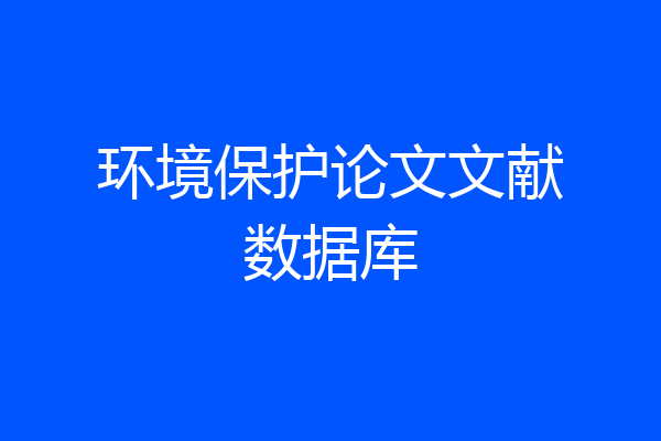 环境保护论文文献数据库