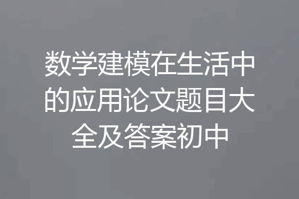 数学建模在生活中的应用论文题目大全及答案初中