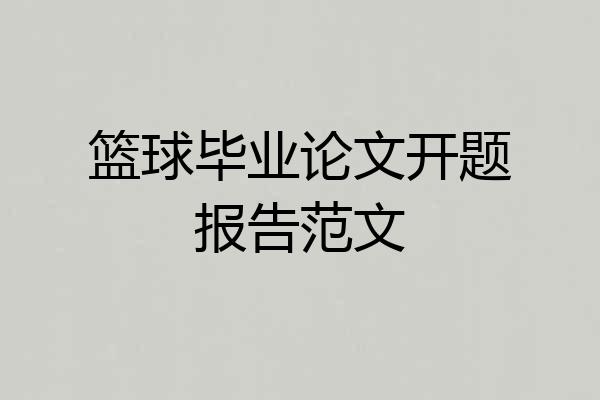 篮球毕业论文开题报告范文