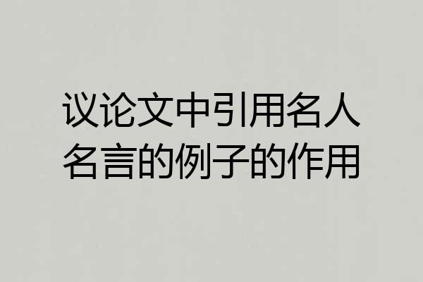 议论文中引用名人名言的例子的作用