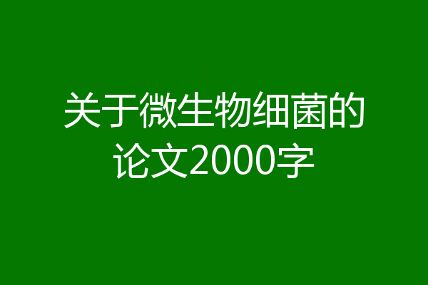 关于微生物细菌的论文2000字