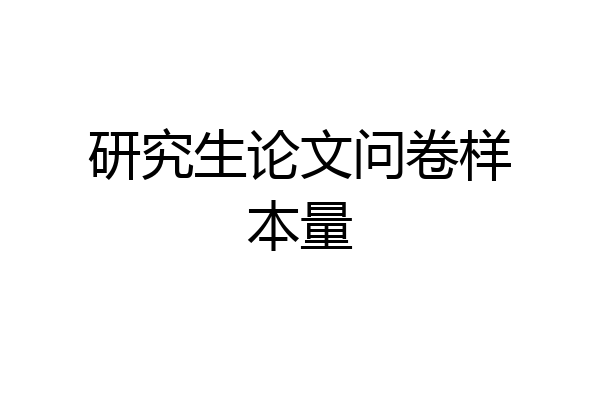 研究生论文问卷样本量