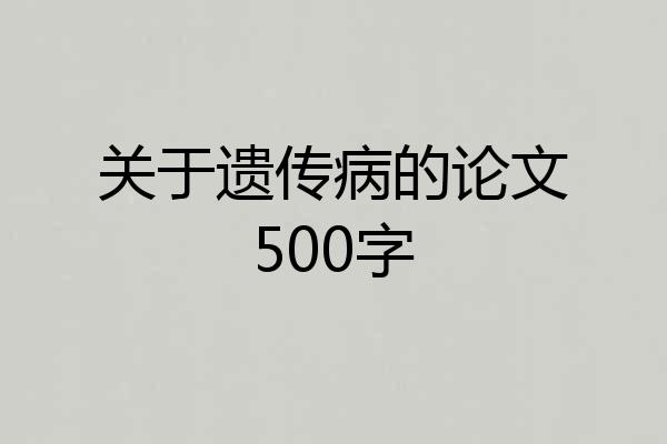 关于遗传病的论文500字