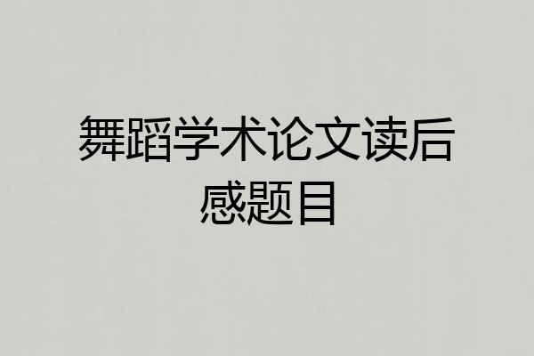 舞蹈学术论文读后感题目