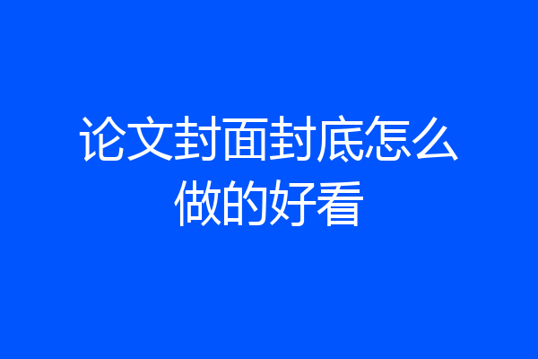 论文封面封底怎么做的好看