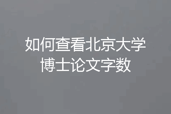如何查看北京大学博士论文字数