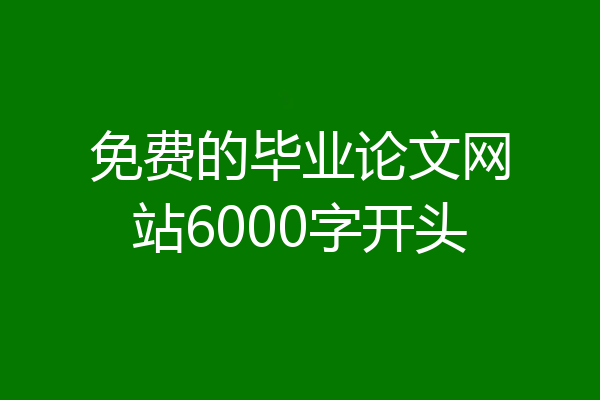 免费的毕业论文网站6000字开头