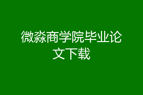 微淼商学院毕业论文下载