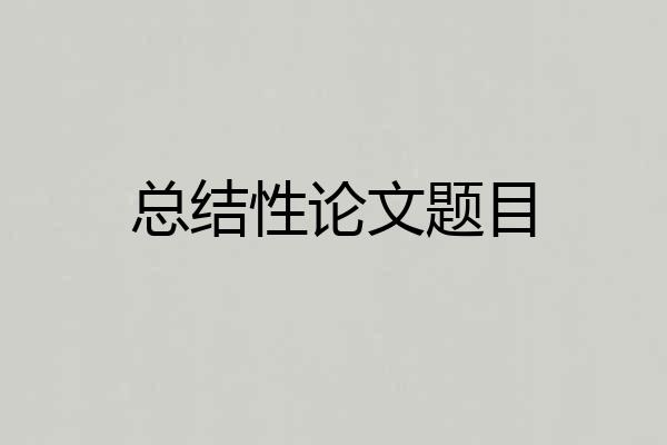 总结性论文题目