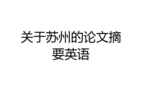 关于苏州的论文摘要英语