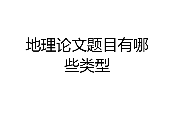地理论文题目有哪些类型